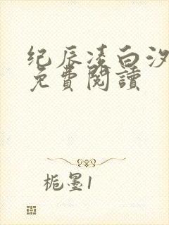 纪辰凌白汐全文免费阅读