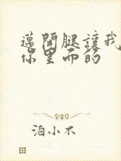 迈开腿让我看看你里面的