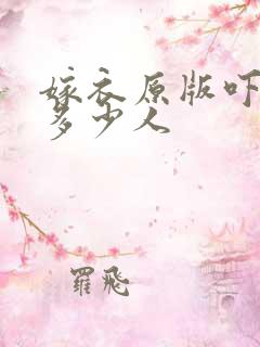 嫁衣原版吓死了多少人