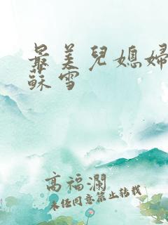 最美儿媳妇说说苏雪