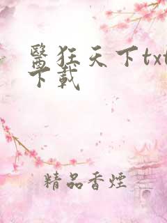 医狂天下txt下载