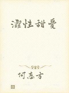 涩性甜爱