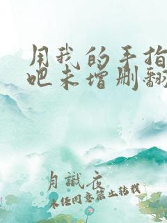 用我的手指搅乱吧未增删翻译