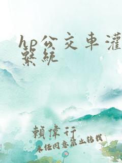 hp公交车灌溉系统