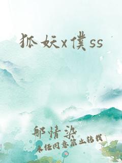 狐妖x仆ss