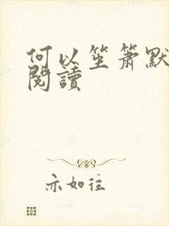 何以笙箫默全文阅读