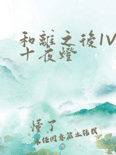 和离之后1V1十夜灯