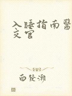 入睡指南医生外交官