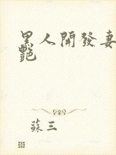 黑人开发妻子张艳