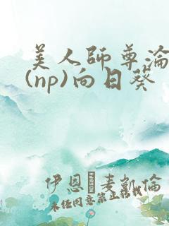 美人师尊沦陷记(np)向日葵