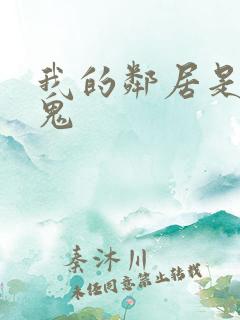 我的邻居是吸血鬼