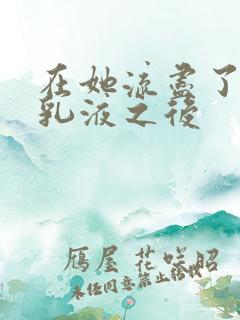 在她流尽了她的乳液之后