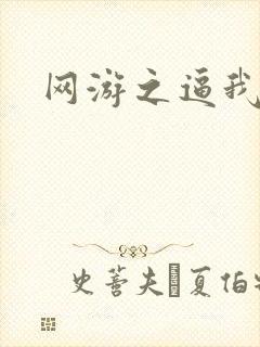 网游之逼我为王