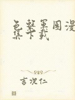 色系军团漫画全集下载