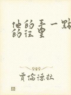 他的手一点一点的往里