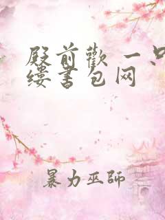 殿前欢 一只繁缕书包网