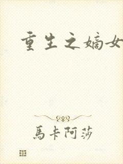 重生之嫡女威武