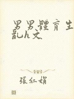 男男体育生的欲乱h文