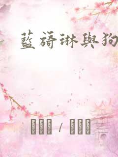 蓝旖琳与狗图片