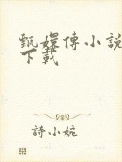 甄嬛传小说全集下载