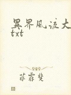 异界风流大法师txt