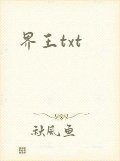 界王txt