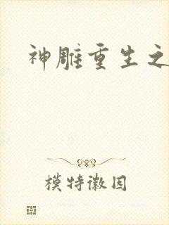 神雕重生之郭芙