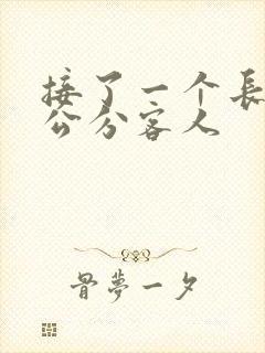 接了一个长20公分客人