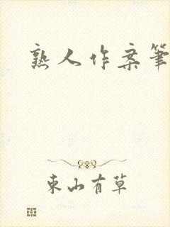 熟人作案笔趣阁