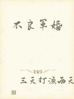 不良军婚