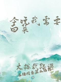 今晚我需要一颗白菜