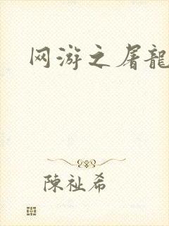 网游之屠龙巫师