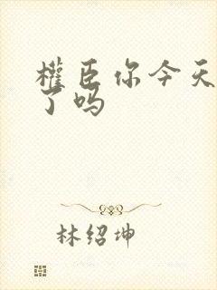 权臣你今天忏悔了吗