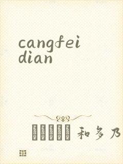 cangfeidian