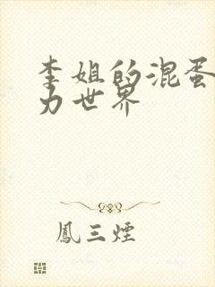 李姐的混蛋超能力世界