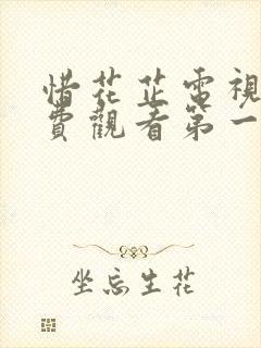 惜花芷电视剧免费观看第一季