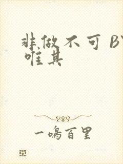 非做不可 BY 唯其