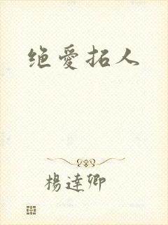 绝爱拓人