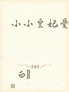 小小皇妃爱爬墙