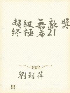 超级无敌奖门人终极篇21