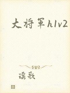 大将军h1v2