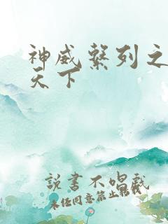 神威系列之神威天下