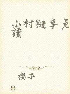 小村糙事免费阅读