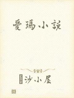 爱玛小说