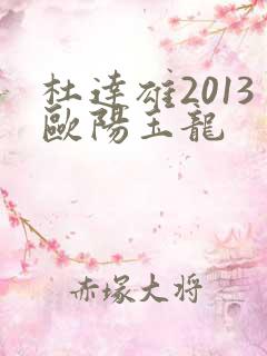 杜达雄2013欧阳玉龙