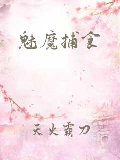 魅魔捕食
