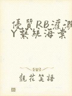 优质RB灌溉JY系统海棠