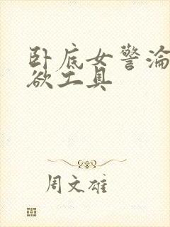 卧底女警沦为泄欲工具