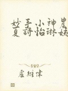 妙手小神农陈阳夏诗怡琳姨