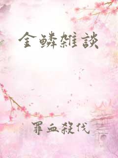 金鳞杂谈
